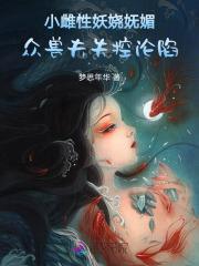 小雌性妖娆妩媚，众兽夫失控沦陷