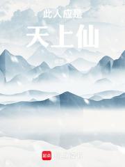 此人应是天上仙