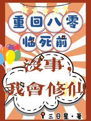 重回八零临死前？没事，我会修仙