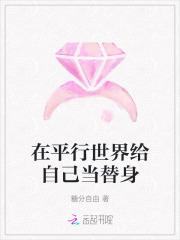 在平行世界给自己当替身