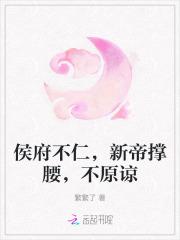 侯府不仁,新帝撑腰,不原谅