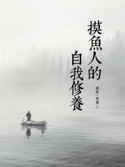 摸鱼人的自我修养