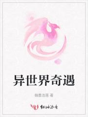 异世界奇遇