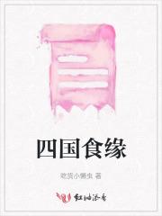 四国食缘