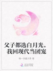 父子都选白月光，我回现代当团宠