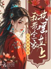 开局被休流放,我带全家扶摇直上