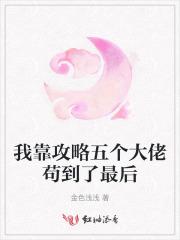 我靠攻略五个大佬苟到了最后