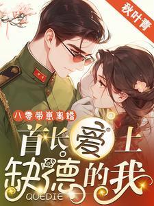 八零带崽离婚,首长爱上缺德的我