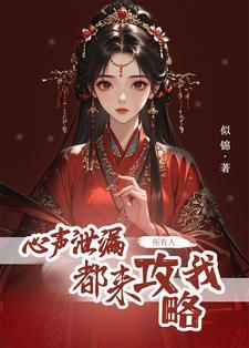 心声泄露后,所有人都来攻略我