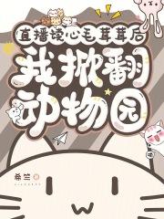 直播读心毛茸茸后,我掀翻动物园