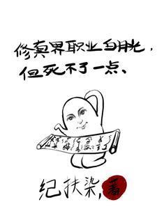 修真界职业白月光，但死不了一点