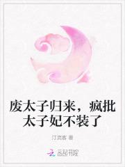 废太子归来，疯批太子妃不装了