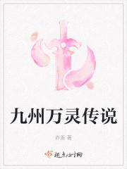 九州万灵传说