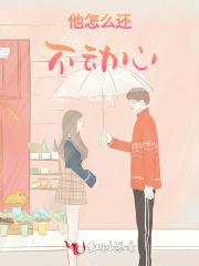 他怎么还不动心