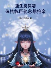 重生觅良婿,偏执权臣他总想抢亲