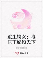 重生嫡女：毒医王妃倾天下