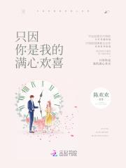 只因你是我的满心欢喜