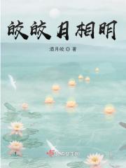 皎皎月相明