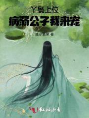 丫鬟上位：病弱公子我来宠