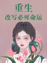 重生改写必死命运