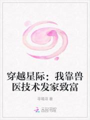 穿越星际:我靠兽医技术发家致富