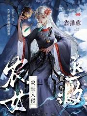 灾世入侵：农女靠弹幕拯救世界