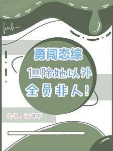勇闯恋综!但除她以外全员非人!