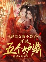 恶毒女修不装了,开局五个炉鼎
