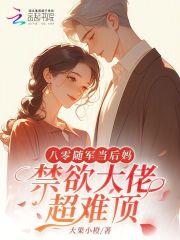 八零随军当后妈,禁欲大佬超难顶