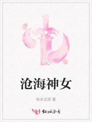 沧海神女