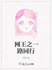 网王之一路同行