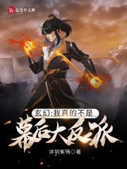 玄幻:我真的不是幕后大反派