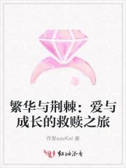 繁华与荆棘：爱与成长的救赎之旅