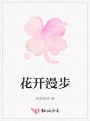 花开漫步
