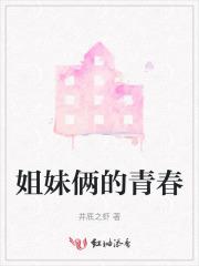 姐妹俩的青春