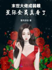 末世大佬成弱雌，星际全员真香了