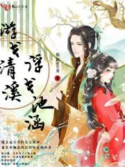 游戈清溪，浮戈池涵