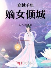 穿越千年：嫡女倾城
