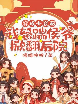 穿成小妾后,我怒踹侯爷掀翻后院