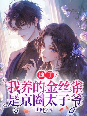 疯了？我养的金丝雀是京圈太子爷