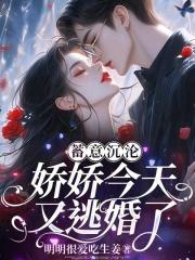 逃婚撩火：京圈大佬夜夜抵腰逼嫁