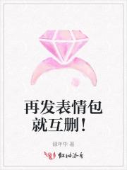 再发表情包就互删！