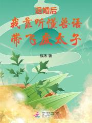 退婚后,我靠听懂兽语带飞废太子