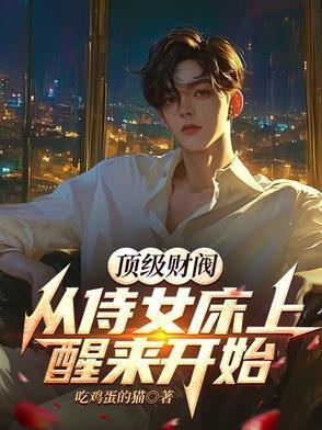 顶级财阀：从侍女床上醒来开始