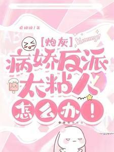 快穿：病娇反派太粘人怎么办！