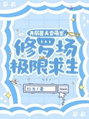 开局兽夫变萌崽,修罗场极限求生