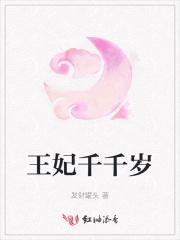 王妃千千岁