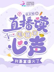 直播读毛茸茸心声,大佬宠溺臣服