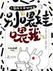 丫鬟成主母妯娌后，别喂娃，喂我