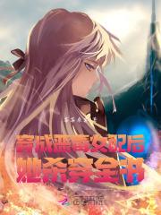 穿成恶毒女配后，她杀穿全书